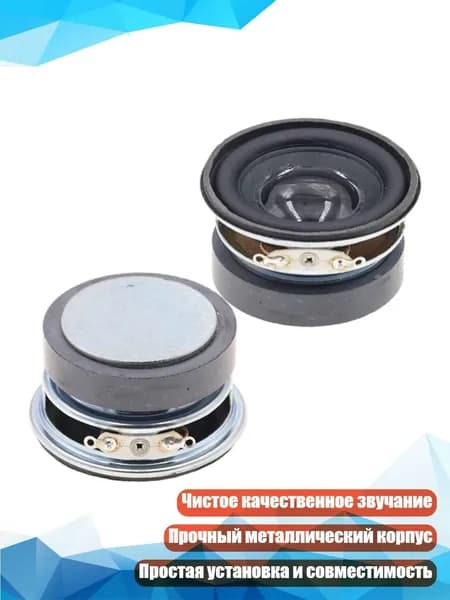 Динамики 1,75 дюйма (2 шт.)