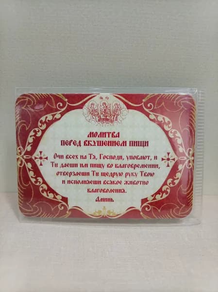 Магнит "Молитва перед вкушения пищи"