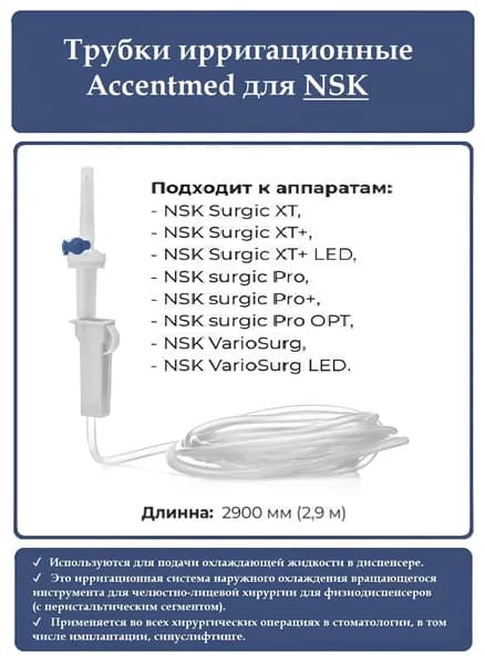 Трубки ирригационные для NSK (1шт.), Accentmed (Россия)