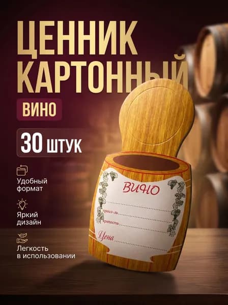 Ценник картонный на товар для вин