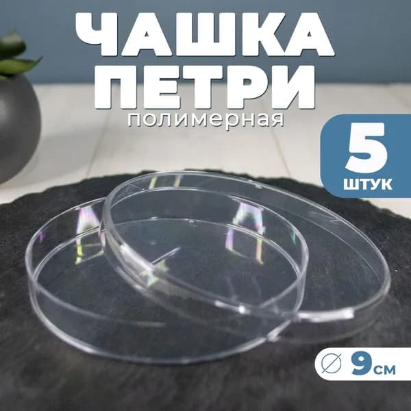 Чашка биологическая (Петри) (90мм х 14мм) 5шт / Лабораторная, медицинская, рассады
