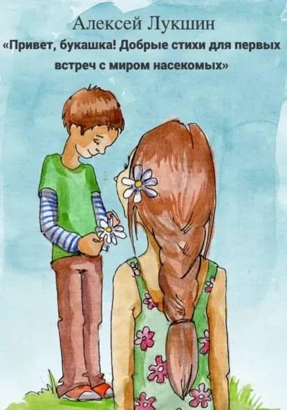 Привет, букашка! Добрые стихи для первых встреч с миром насекомых | Лукшин Алексей | Электронная книга