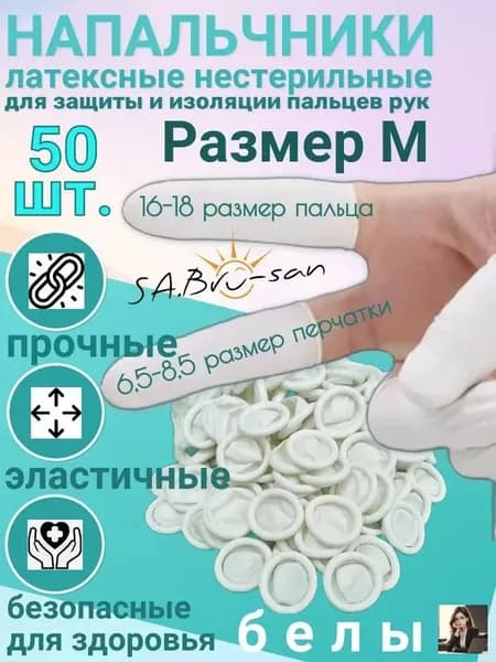 Напальчники латексные 50 шт. белые для защиты пальцев рук нестерильные, размер М