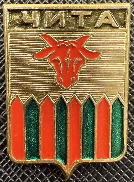 Значок герб Чита СССР