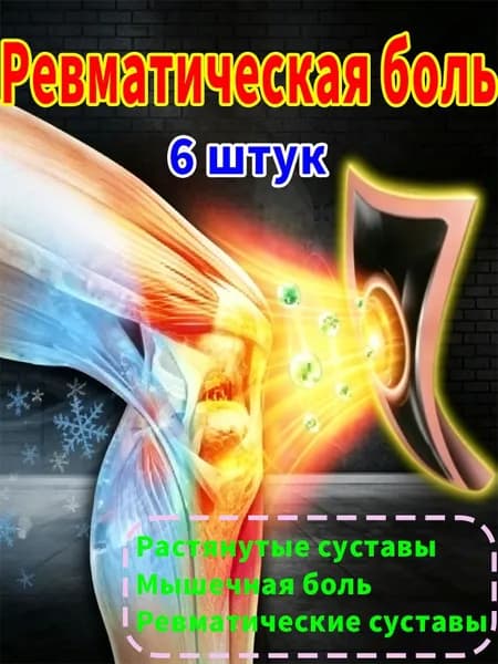 Пластырь для снятия боли в суставах и мышцах, 6 штук