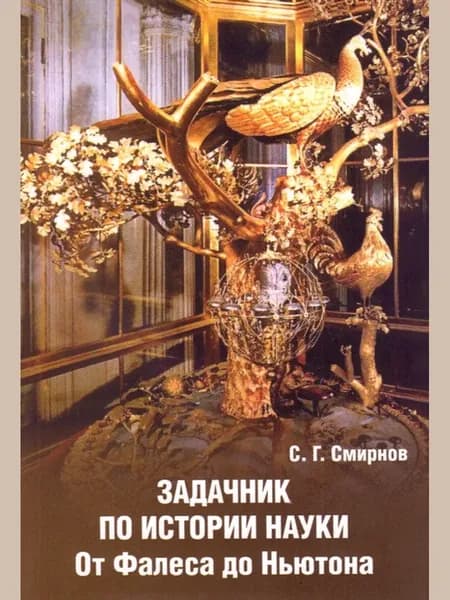 Задачник по истории науки. От Фалеса до Ньютона