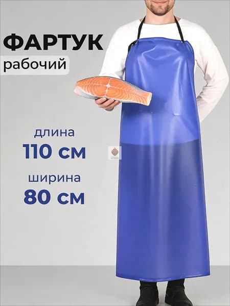 Фартук ПВХ синий 110x80 см водостойкий для разделки рыбы и мяса