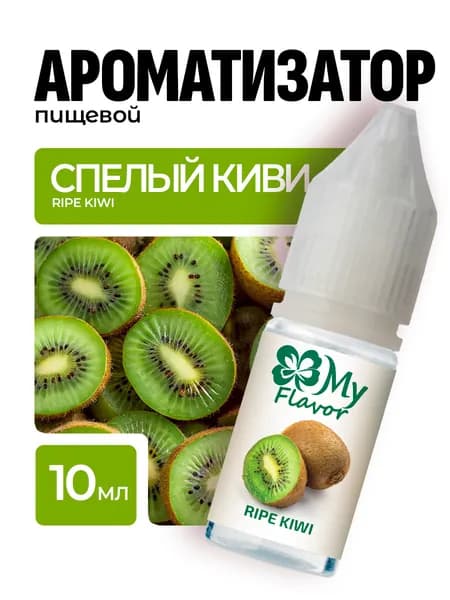 Ароматизатор пищевой My Flavor Спелый Киви 10мл / Для выпечки, кондитерских изделий, самогона напитков