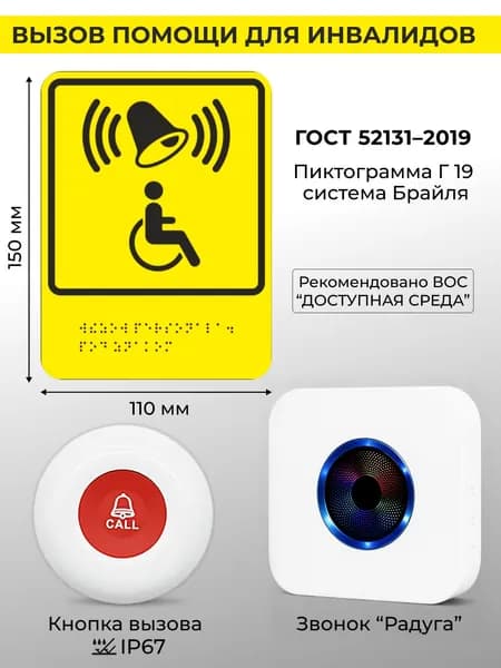 Система оповещения: тактильная табличка со шрифтом Брайля, кнопка вызова, звонок. ARHIS PRO