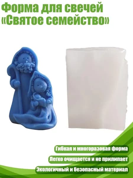 Форма для свечей Святое семейство , - 2