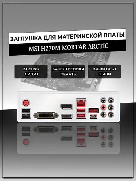 Заглушка для материнской платы MSI H270M MORTAR ARCTIC