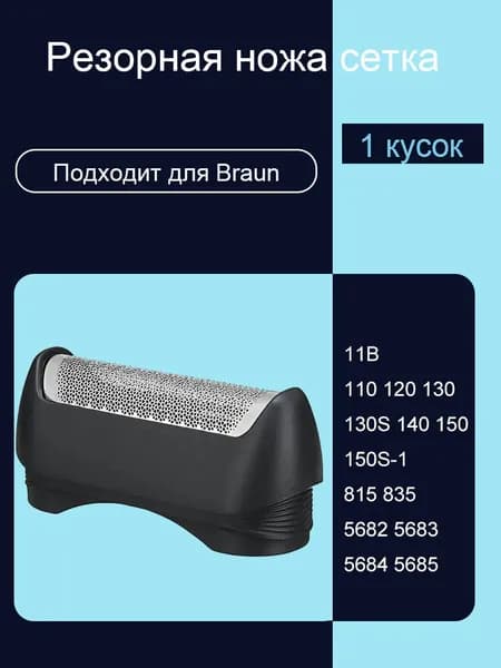 Заменить электрический бритву (лезвие и сетка) для B ruan 11B Series 1 110 120 130 140 150 150S-1 5682 5683 5684 5685