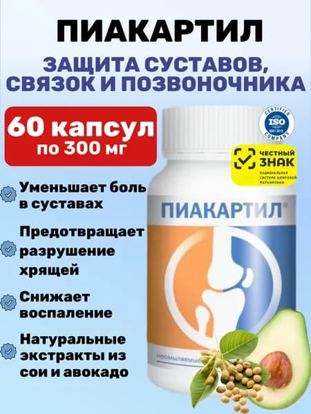 Пиакартил капсулы, Бады и витамины, для суставов, костей и связок, хондропротектор для позвоночника, 60 шт. по 300 мг