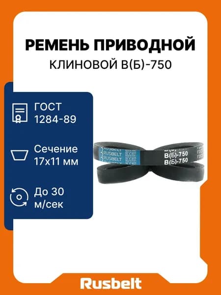 Ремень приводной клиновой RUSBELT профиль В(Б)-750 Lp / 710 Li ГОСТ 1284-89