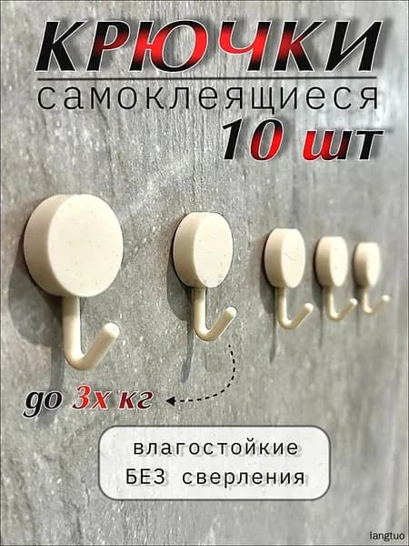 Крючки для ванной и кухни самоклеящиеся настенные 10 шт