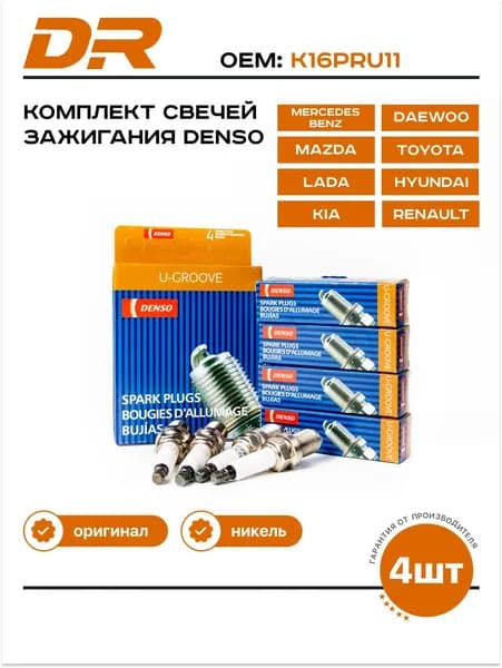 Свечи зажигания комплект Денсо Шевроле Лачетти Опель Астра k16PRU11