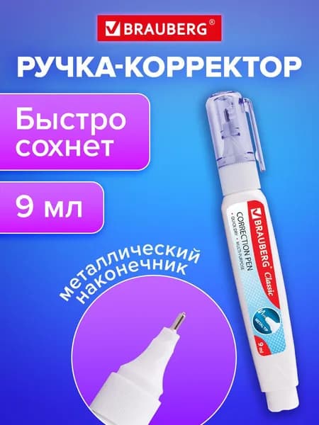 Ручка-корректор / штрих / замазка канцелярская Brauberg, 9 мл, металлический наконечник