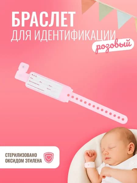 Бирка браслет для новорожденного (розовый, для девочки) 1 шт