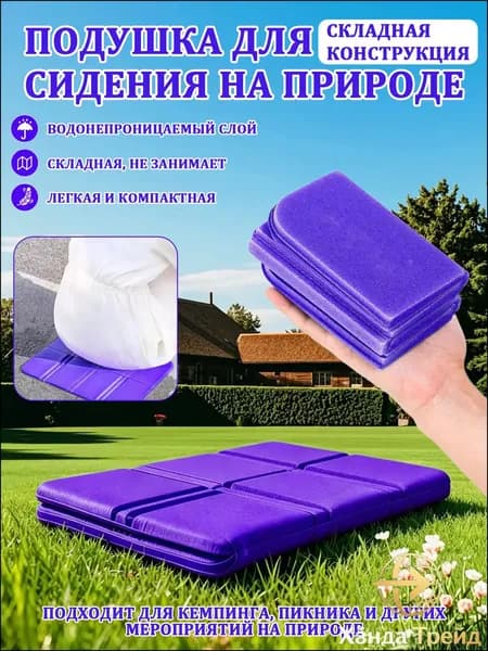 Качественный водонепроницаемый портативный коврик для сидения применяется в кемпинге и походах, выполнен из влагостойкого складного материала, используется как подушкасиденье.