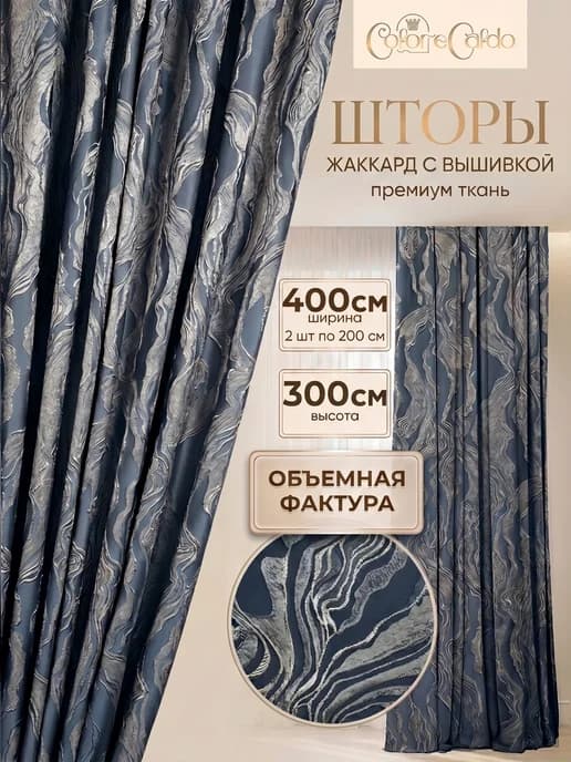 Комплект штор жаккард 3D Мрамор, 2 шт 400х300 см