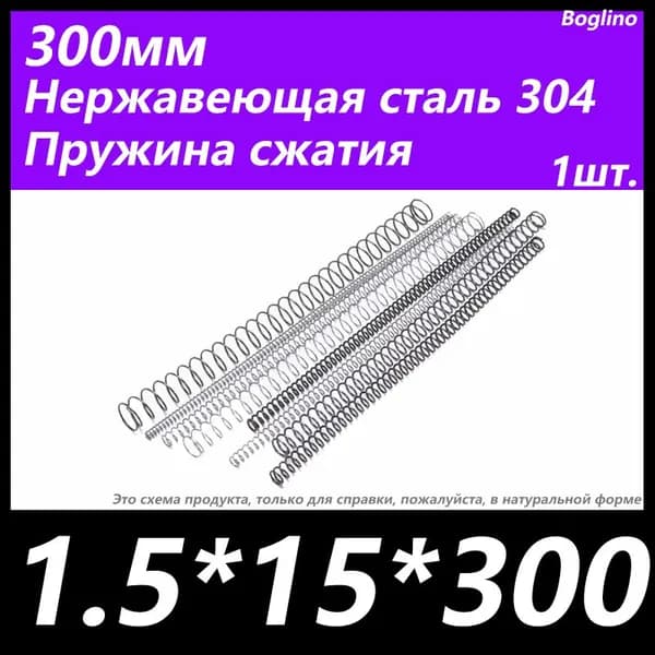 Пружина сжатия -1.5*15*300 мм(диаметр проволоки*ширина*длина) 304 из нержавеющей стали---по 1 на упаковку