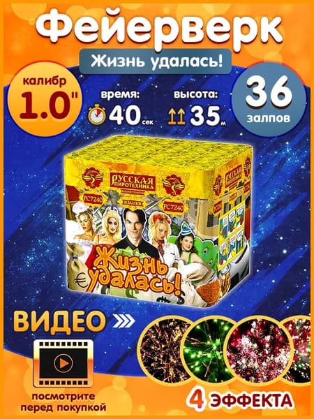 Фейерверк - Батарея салютов "Жизнь удалась!", калибр 1.1", 36 залпов, 40 секунд, 45 метров, РС7240 Русская пиротехника