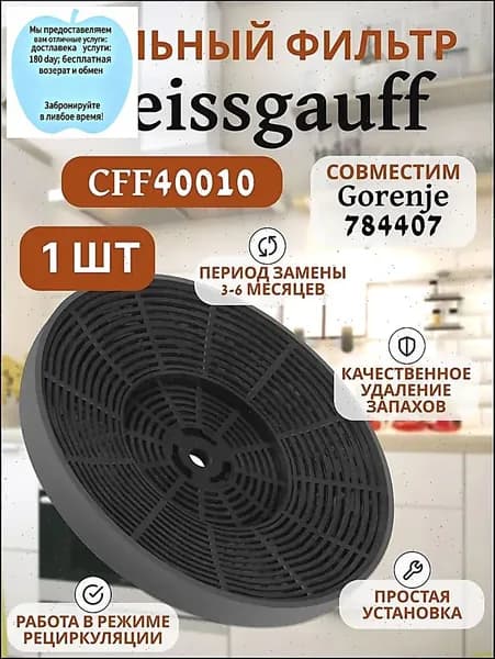 Сменный угольный фильтр CFF 40010 784407 для кухонной вытяжки, черный, 1 штука, аксессуар