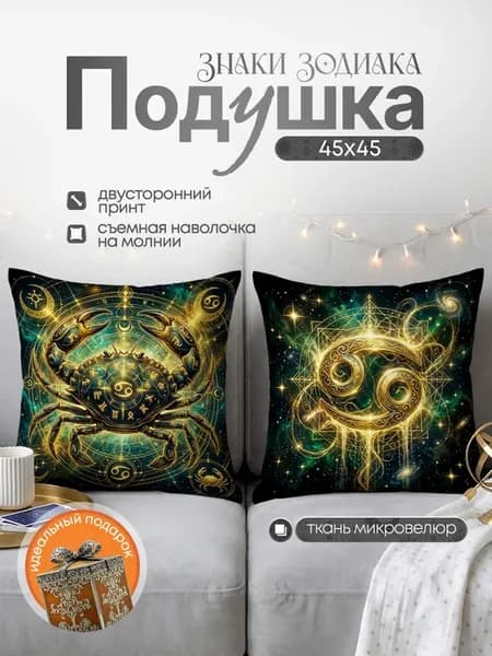 Сувенирная подушка декоративная Знак Зодиака Рак 45х45