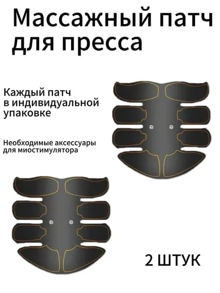 2 штук Массажный пластырь для импульсного миостимулятора,Массажный патч для пресса