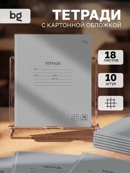 Тетрадь в клетку 18 листов 10 штук BG