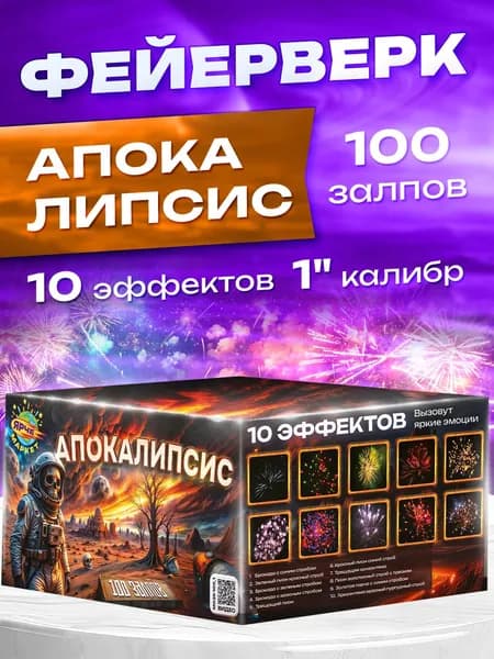 Фейерверк/Салют "Апокалипсис" 1 х 100 залпов
