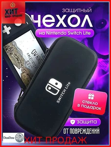 Чехол+ защитное стекло в подарок на Nintendo Switch lite