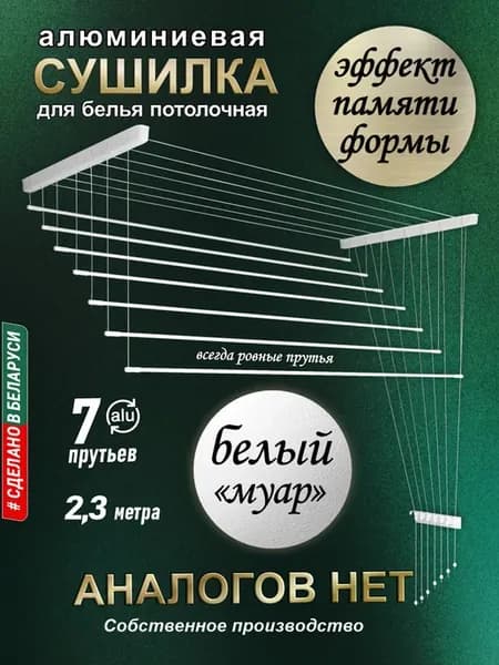 Сушилка для белья потолочная алюминиевая 2,3 м, 7 прутьев