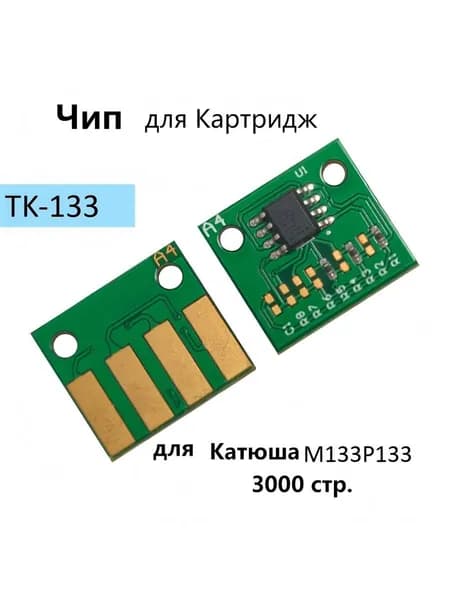 Картридж Картридж Чип TK-133 для Катюша M133 P133 черный  3000 стр., совместимый, Зеленый (green), 2 шт