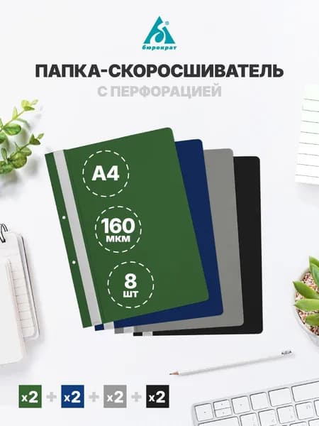 Папка для документов скоросшиватель А4, с перфорацией 8 шт.