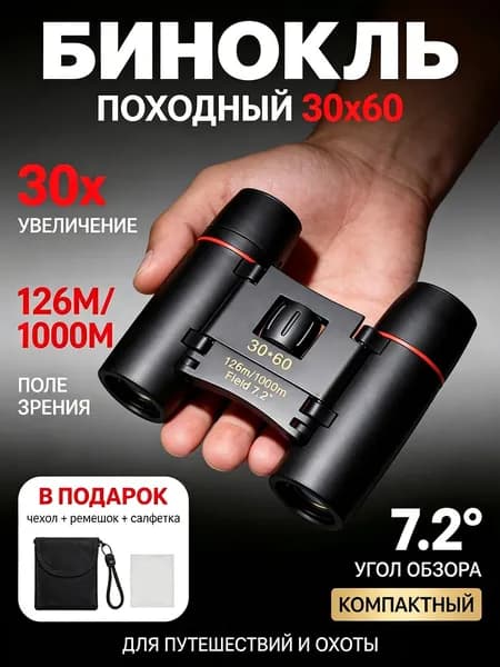 Бинокль профессиональный туристический для рыбалки охоты отдыха мощный профессиональный