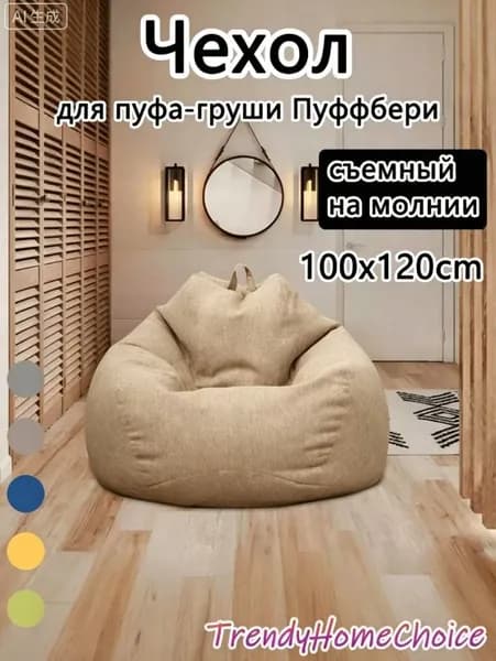 Чехол для бескаркасной мебели Груша, Полиэстер, Размер L,светло-бежевый