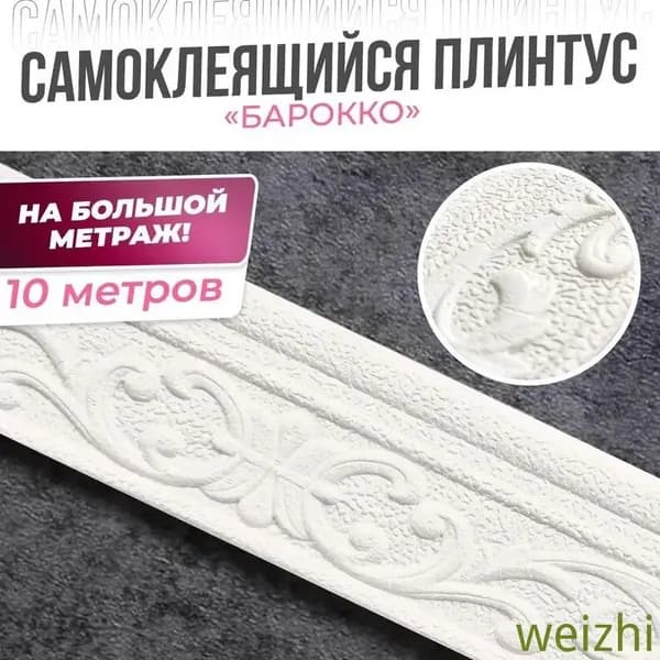 Плинтус "барокко" потолочный самоклеящийся мягкий бордюрный настенный ПВХ 10 м