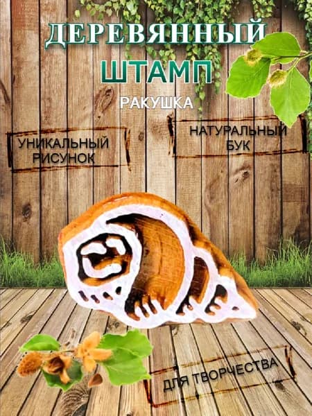 Штамп деревянный "Ракушка" для творчества и оттиска на мыле, ткани, бумаге и глине