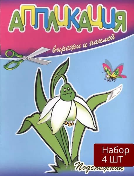 Набор 4 шт Аппликация Адонис "Подснежник", Вырежи и наклей