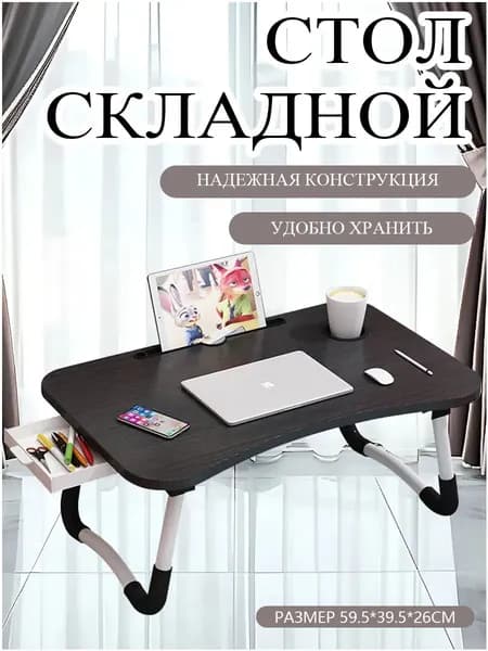 Столик для ноутбука, 59.5х39.5х26 см