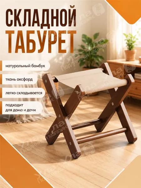 Складной стул