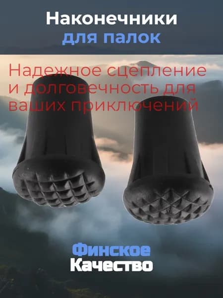 Наконечники - насадки для треккинговых палок (1 пара)