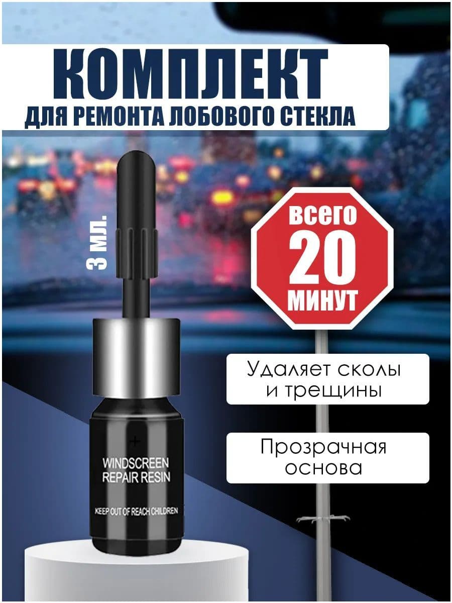Ремонт лобового стекла, клей от трещин и сколов