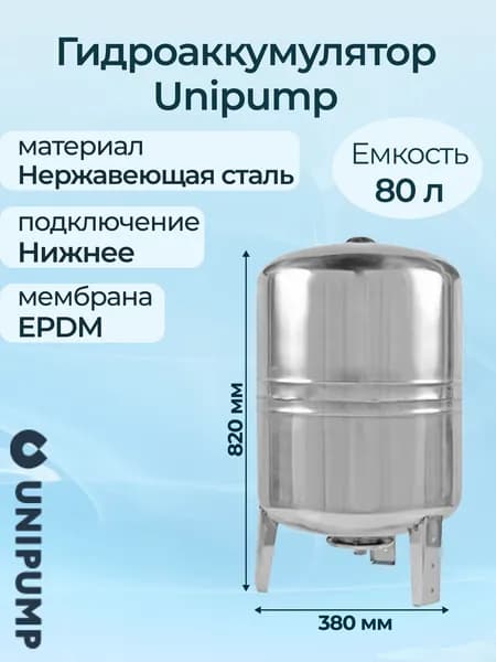 Гидроаккумулятор Unipump вертикальный из нержавеющей стали 80 л