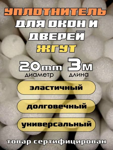 Жгут межрамный теплоизоляционный белый 20 мм 3 метра