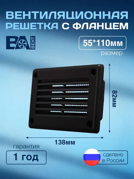Решетка вентиляционная с фланцем ВА ВЕНТ 55х110 мм, полистирол ударопрочный, черный