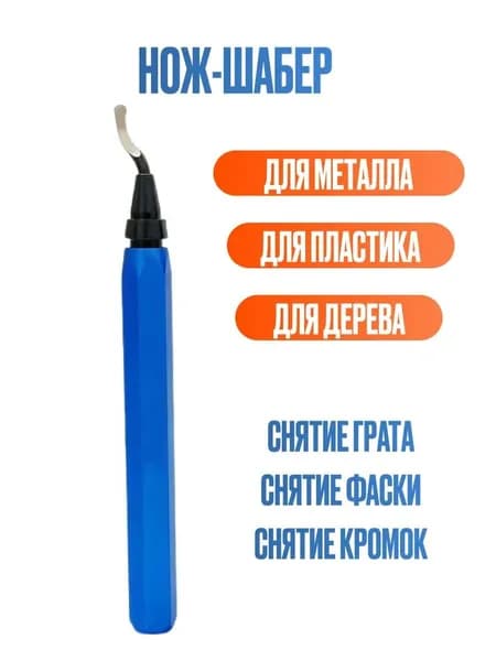 Нож-шабер для снятия фаски по металлу, пластику, дереву, для обрезки кромок, фаскосниматель для труб, гратосниматель