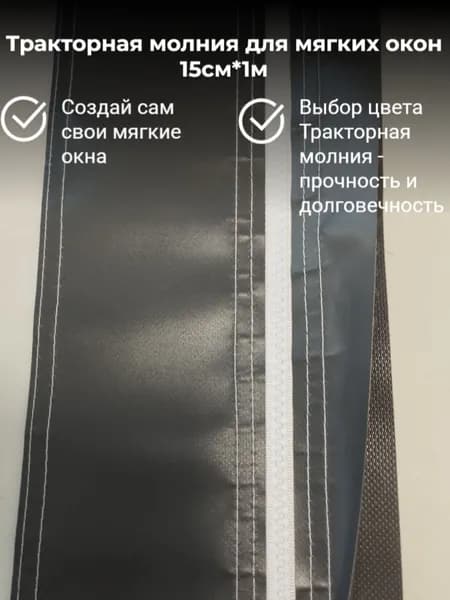 Молния для мягких окон двухсторонняя серая (графит) 15*100 см