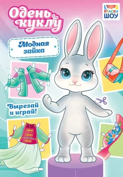 Вырежи и одень куклу. "Модная зайка" ОВ-052